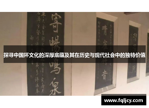 探寻中国抔文化的深厚底蕴及其在历史与现代社会中的独特价值