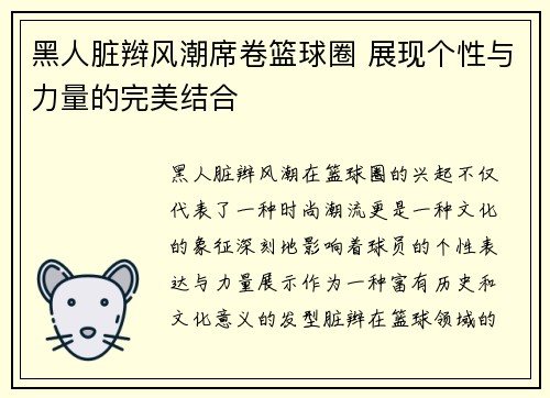 黑人脏辫风潮席卷篮球圈 展现个性与力量的完美结合