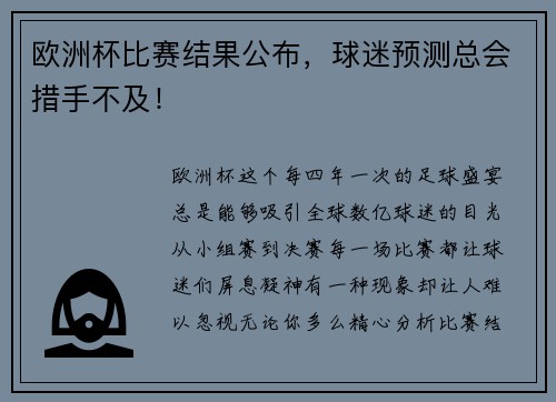 欧洲杯比赛结果公布，球迷预测总会措手不及！