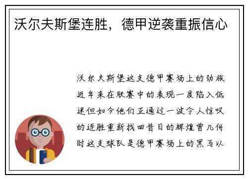 沃尔夫斯堡连胜，德甲逆袭重振信心