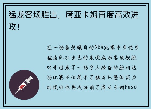猛龙客场胜出，席亚卡姆再度高效进攻！