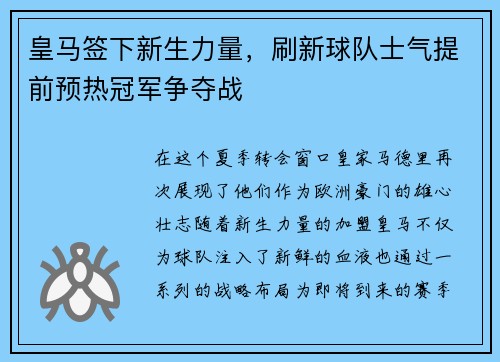皇马签下新生力量，刷新球队士气提前预热冠军争夺战