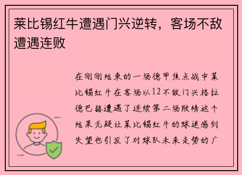 莱比锡红牛遭遇门兴逆转，客场不敌遭遇连败