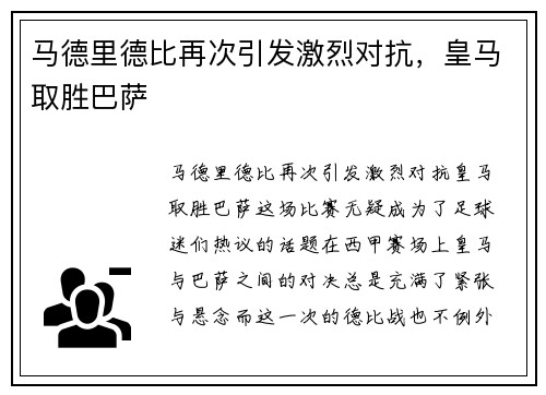 马德里德比再次引发激烈对抗，皇马取胜巴萨