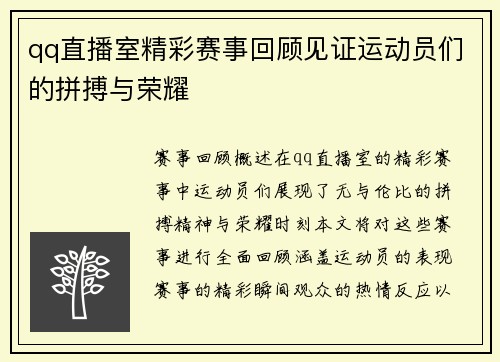qq直播室精彩赛事回顾见证运动员们的拼搏与荣耀