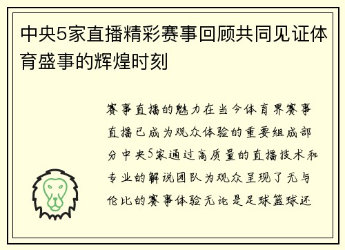 中央5家直播精彩赛事回顾共同见证体育盛事的辉煌时刻