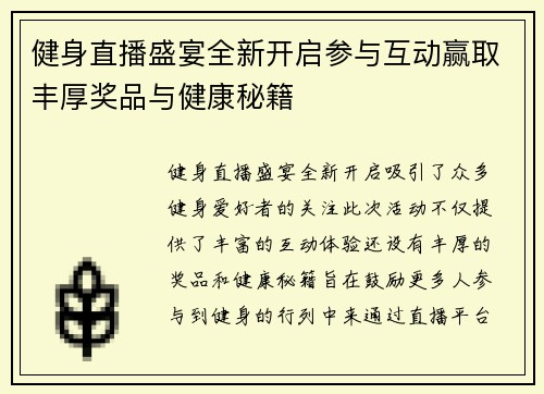 健身直播盛宴全新开启参与互动赢取丰厚奖品与健康秘籍