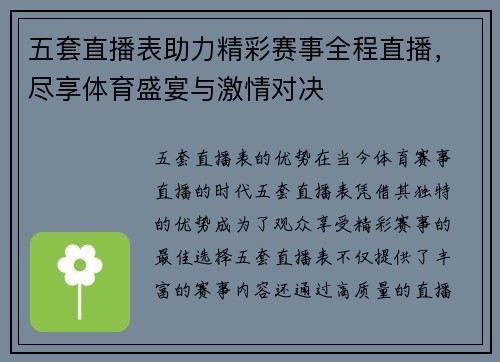 五套直播表助力精彩赛事全程直播，尽享体育盛宴与激情对决