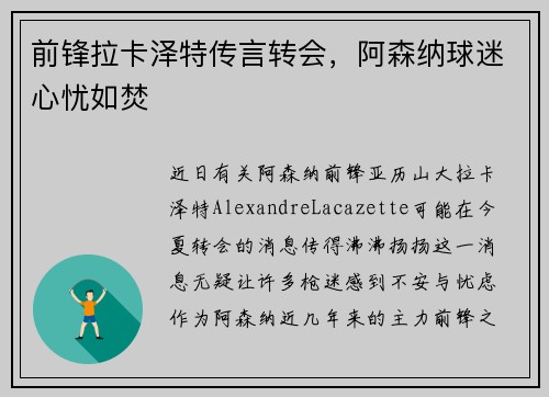 前锋拉卡泽特传言转会，阿森纳球迷心忧如焚