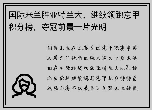国际米兰胜亚特兰大，继续领跑意甲积分榜，夺冠前景一片光明