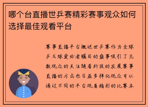 哪个台直播世乒赛精彩赛事观众如何选择最佳观看平台