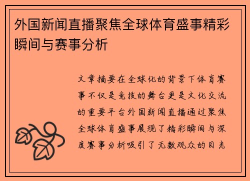 外国新闻直播聚焦全球体育盛事精彩瞬间与赛事分析