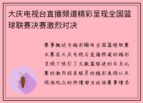 大庆电视台直播频道精彩呈现全国篮球联赛决赛激烈对决