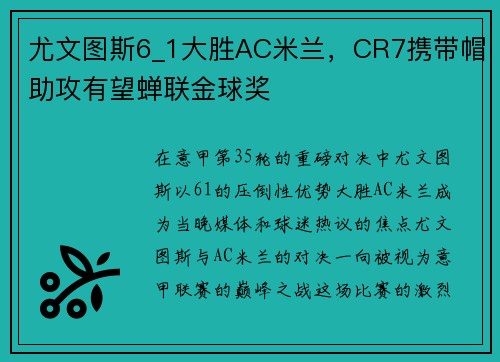 尤文图斯6_1大胜AC米兰，CR7携带帽助攻有望蝉联金球奖