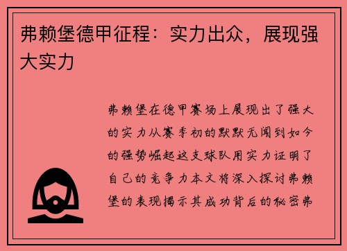 弗赖堡德甲征程：实力出众，展现强大实力