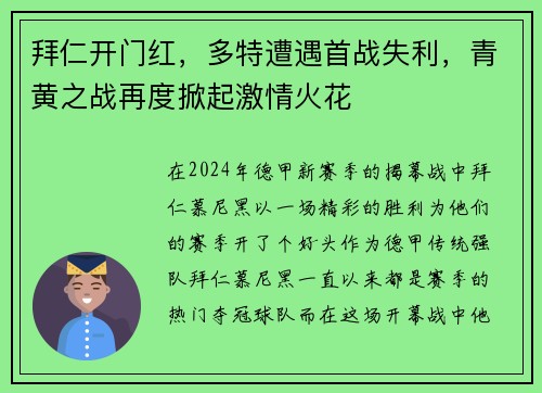 拜仁开门红，多特遭遇首战失利，青黄之战再度掀起激情火花
