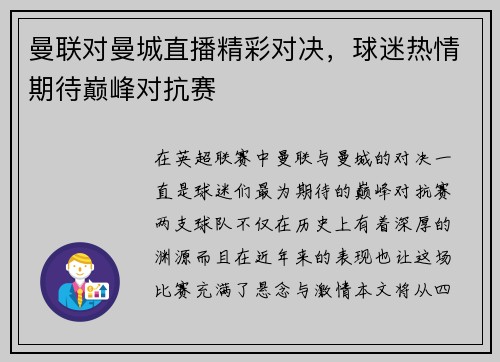 曼联对曼城直播精彩对决，球迷热情期待巅峰对抗赛