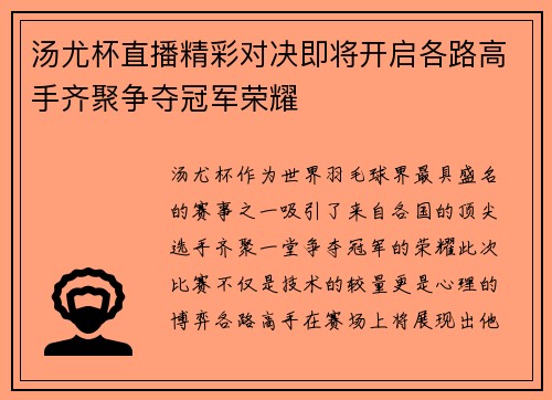 汤尤杯直播精彩对决即将开启各路高手齐聚争夺冠军荣耀