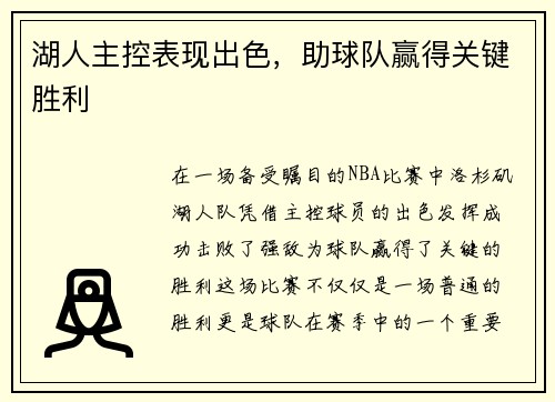 湖人主控表现出色，助球队赢得关键胜利