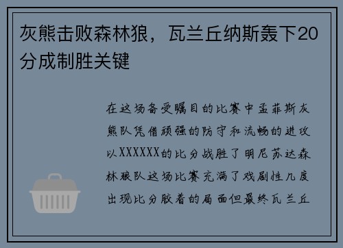 灰熊击败森林狼，瓦兰丘纳斯轰下20分成制胜关键