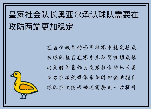 皇家社会队长奥亚尔承认球队需要在攻防两端更加稳定