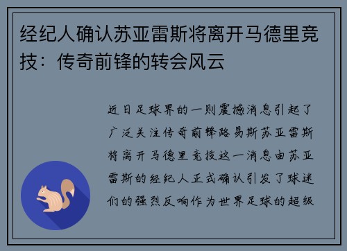 经纪人确认苏亚雷斯将离开马德里竞技：传奇前锋的转会风云