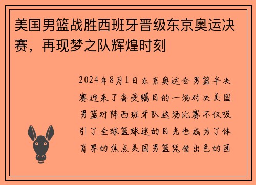 美国男篮战胜西班牙晋级东京奥运决赛，再现梦之队辉煌时刻