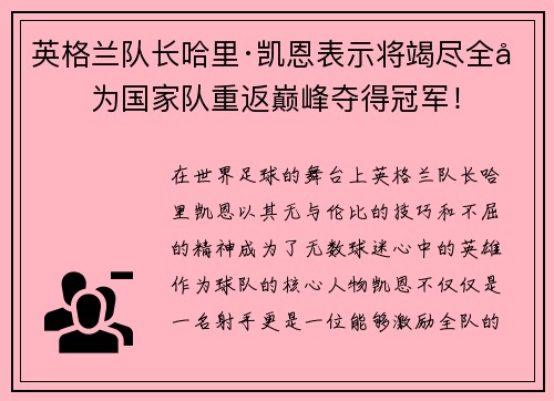 英格兰队长哈里·凯恩表示将竭尽全力为国家队重返巅峰夺得冠军！
