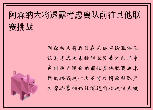 阿森纳大将透露考虑离队前往其他联赛挑战