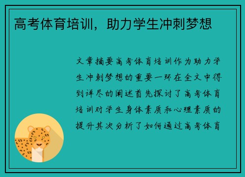 高考体育培训，助力学生冲刺梦想