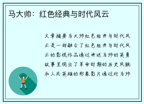 马大帅：红色经典与时代风云