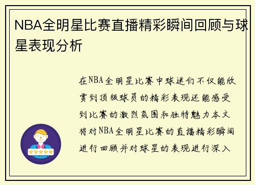 NBA全明星比赛直播精彩瞬间回顾与球星表现分析