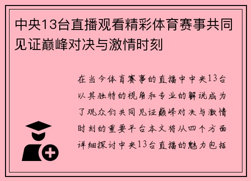 中央13台直播观看精彩体育赛事共同见证巅峰对决与激情时刻