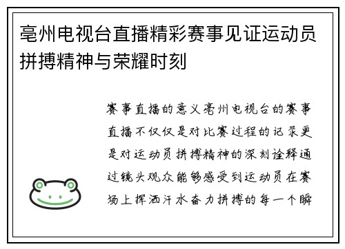 亳州电视台直播精彩赛事见证运动员拼搏精神与荣耀时刻