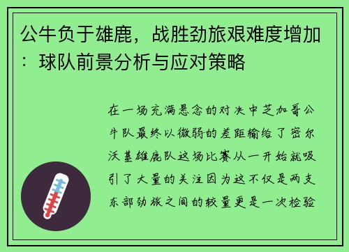 公牛负于雄鹿，战胜劲旅艰难度增加：球队前景分析与应对策略