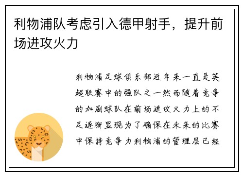 利物浦队考虑引入德甲射手，提升前场进攻火力