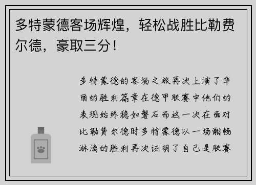 多特蒙德客场辉煌，轻松战胜比勒费尔德，豪取三分！