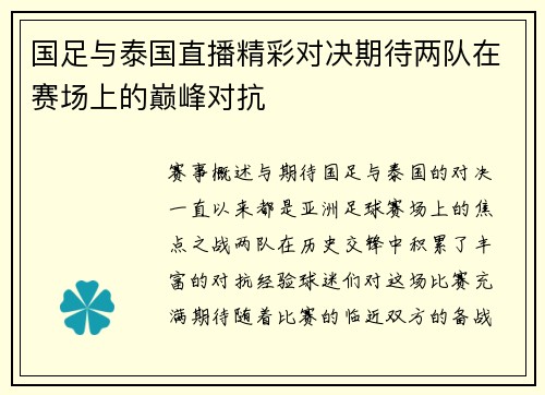 国足与泰国直播精彩对决期待两队在赛场上的巅峰对抗