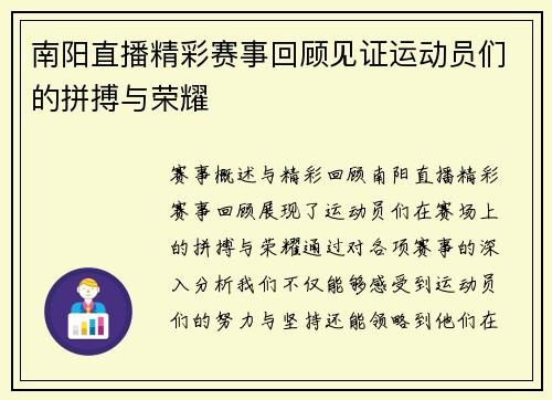 南阳直播精彩赛事回顾见证运动员们的拼搏与荣耀