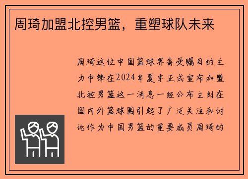 周琦加盟北控男篮，重塑球队未来
