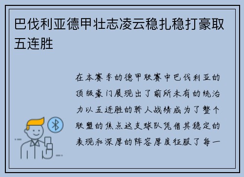 巴伐利亚德甲壮志凌云稳扎稳打豪取五连胜