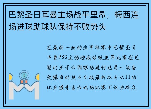 巴黎圣日耳曼主场战平里昂，梅西连场进球助球队保持不败势头