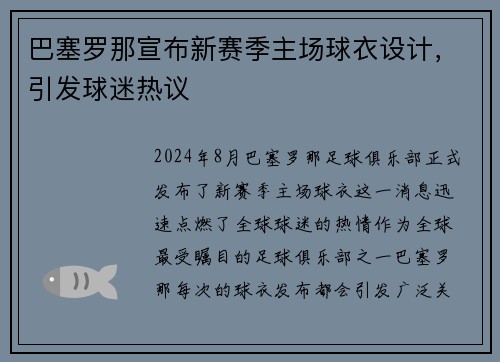 巴塞罗那宣布新赛季主场球衣设计，引发球迷热议