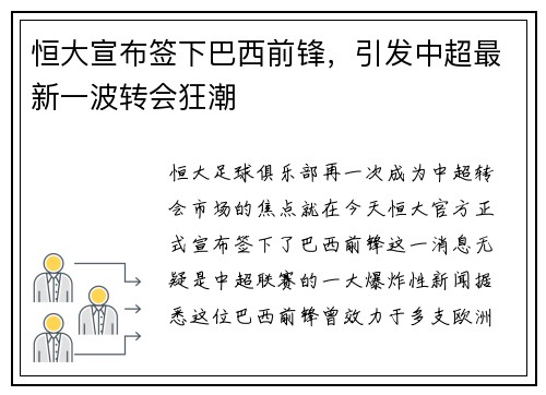 恒大宣布签下巴西前锋，引发中超最新一波转会狂潮