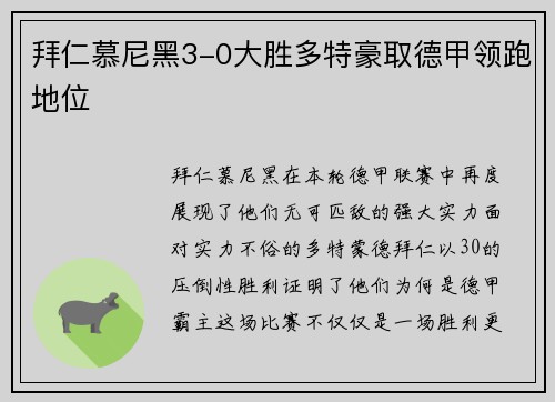 拜仁慕尼黑3-0大胜多特豪取德甲领跑地位