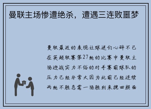 曼联主场惨遭绝杀，遭遇三连败噩梦