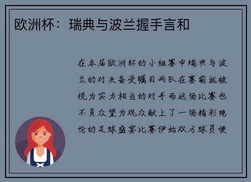 欧洲杯：瑞典与波兰握手言和