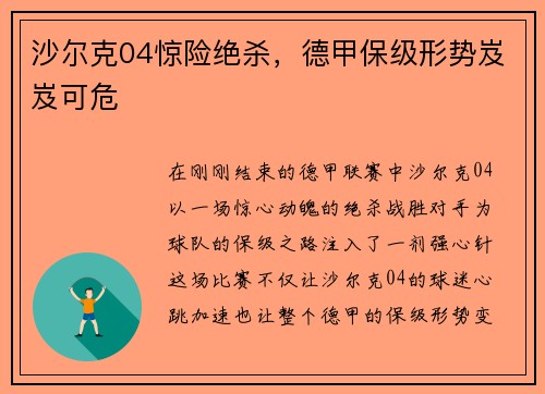沙尔克04惊险绝杀，德甲保级形势岌岌可危