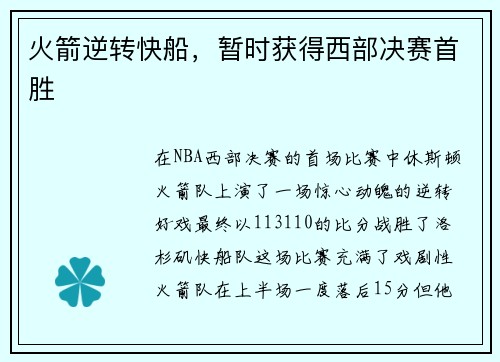 火箭逆转快船，暂时获得西部决赛首胜