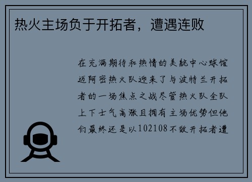 热火主场负于开拓者，遭遇连败